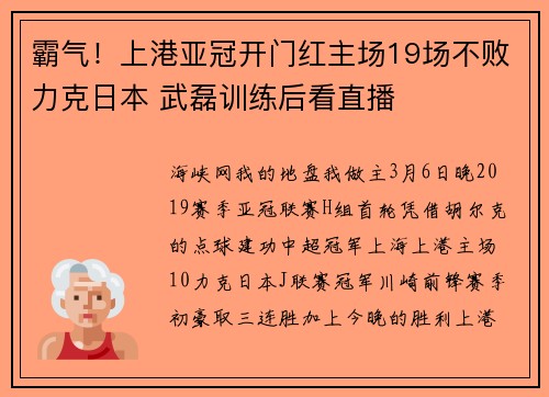 霸气！上港亚冠开门红主场19场不败力克日本 武磊训练后看直播