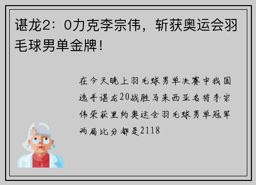 谌龙2：0力克李宗伟，斩获奥运会羽毛球男单金牌！