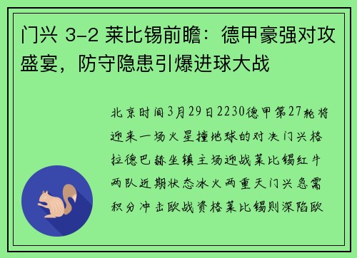 门兴 3-2 莱比锡前瞻：德甲豪强对攻盛宴，防守隐患引爆进球大战