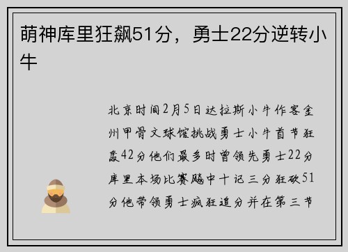 萌神库里狂飙51分，勇士22分逆转小牛