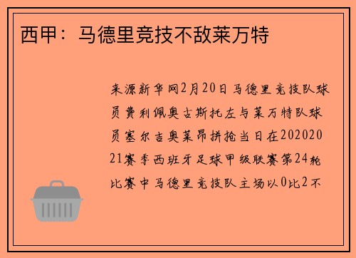西甲：马德里竞技不敌莱万特