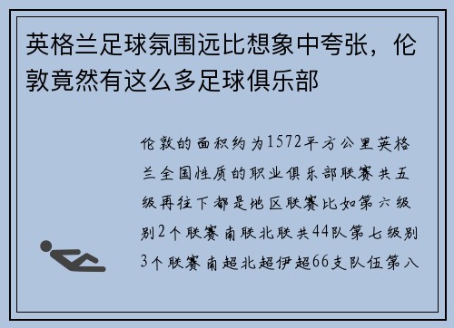英格兰足球氛围远比想象中夸张，伦敦竟然有这么多足球俱乐部
