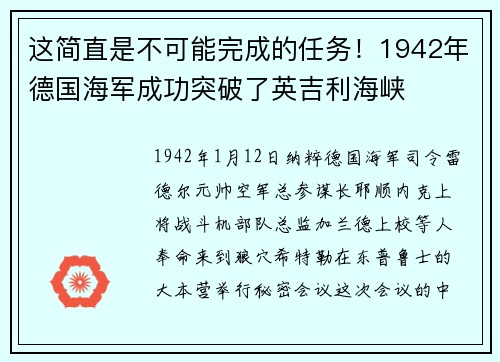 这简直是不可能完成的任务！1942年德国海军成功突破了英吉利海峡