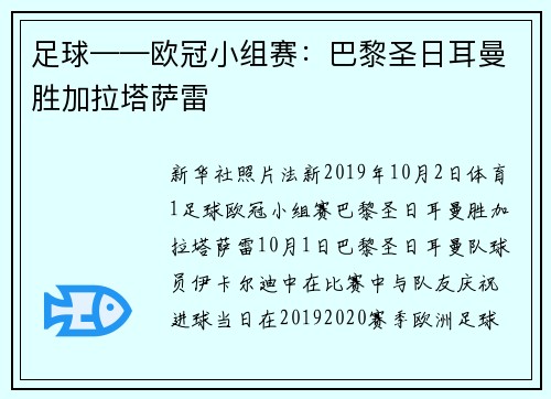 足球——欧冠小组赛：巴黎圣日耳曼胜加拉塔萨雷