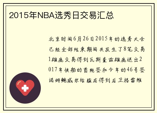 2015年NBA选秀日交易汇总