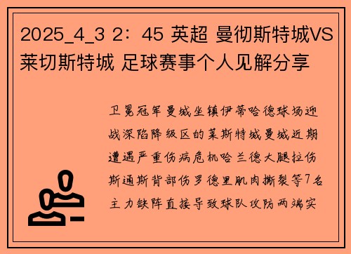 2025_4_3 2：45 英超 曼彻斯特城VS莱切斯特城 足球赛事个人见解分享