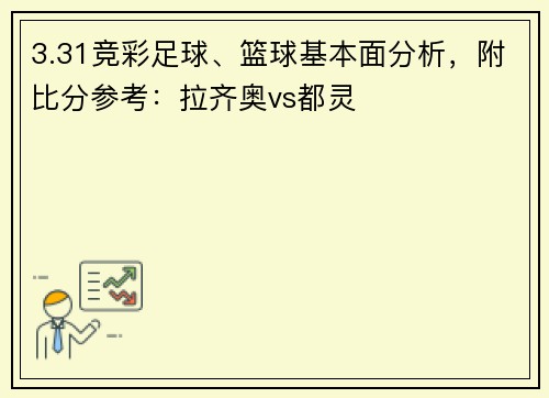3.31竞彩足球、篮球基本面分析，附比分参考：拉齐奥vs都灵