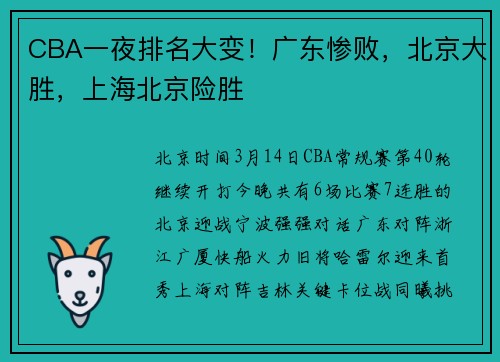 CBA一夜排名大变！广东惨败，北京大胜，上海北京险胜