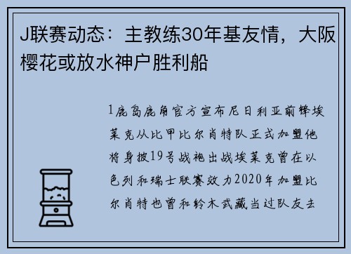 J联赛动态：主教练30年基友情，大阪樱花或放水神户胜利船