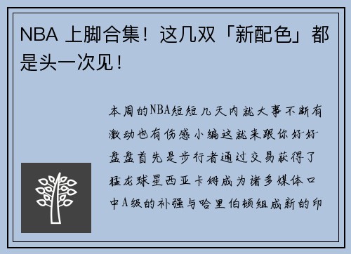 NBA 上脚合集！这几双「新配色」都是头一次见！