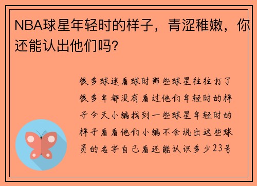 NBA球星年轻时的样子，青涩稚嫩，你还能认出他们吗？