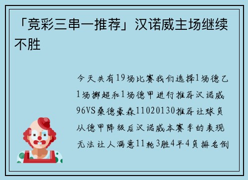 「竞彩三串一推荐」汉诺威主场继续不胜