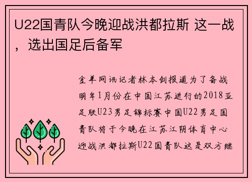 U22国青队今晚迎战洪都拉斯 这一战，选出国足后备军