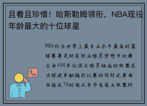 且看且珍惜！哈斯勒姆领衔，NBA现役年龄最大的十位球星
