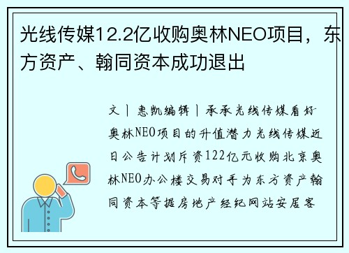 光线传媒12.2亿收购奥林NEO项目，东方资产、翰同资本成功退出