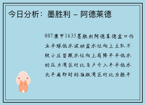 今日分析：墨胜利 - 阿德莱德