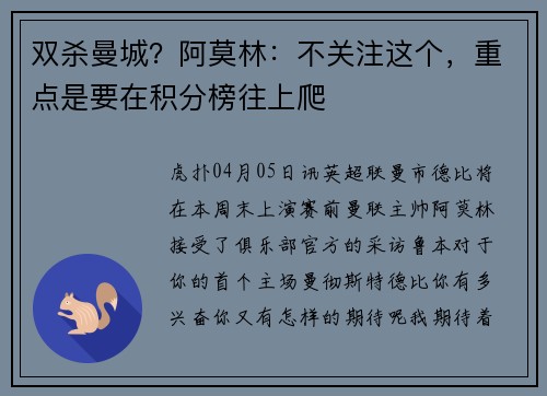 双杀曼城？阿莫林：不关注这个，重点是要在积分榜往上爬