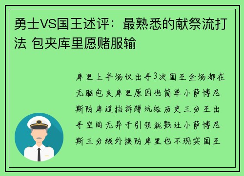 勇士VS国王述评：最熟悉的献祭流打法 包夹库里愿赌服输
