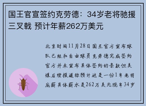 国王官宣签约克劳德：34岁老将驰援三叉戟 预计年薪262万美元