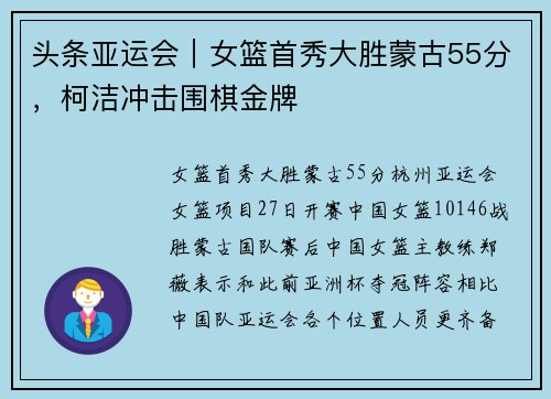 头条亚运会｜女篮首秀大胜蒙古55分，柯洁冲击围棋金牌