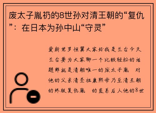 废太子胤礽的8世孙对清王朝的“复仇”：在日本为孙中山“守灵”