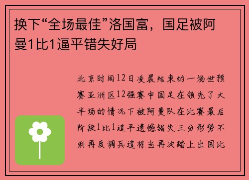 换下“全场最佳”洛国富，国足被阿曼1比1逼平错失好局