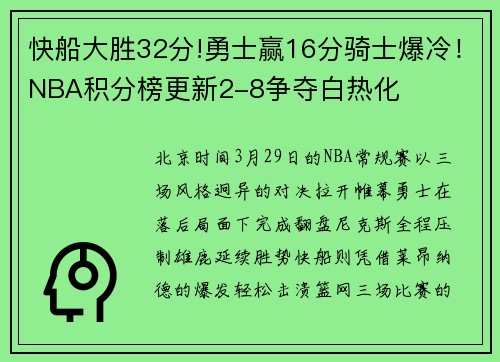 快船大胜32分!勇士赢16分骑士爆冷！NBA积分榜更新2-8争夺白热化