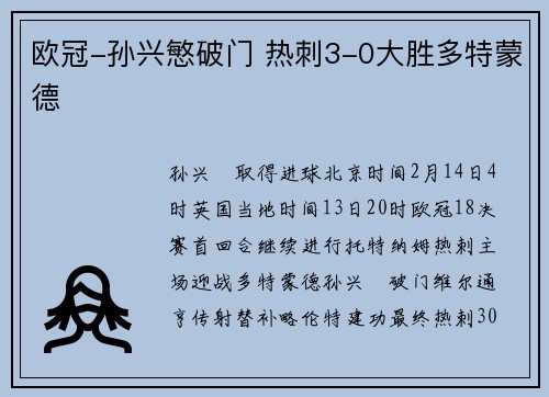 欧冠-孙兴慜破门 热刺3-0大胜多特蒙德