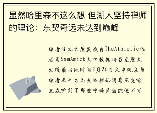 显然哈里森不这么想 但湖人坚持禅师的理论：东契奇远未达到巅峰