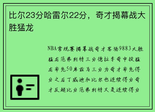 比尔23分哈雷尔22分，奇才揭幕战大胜猛龙