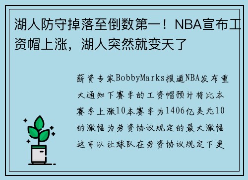 湖人防守掉落至倒数第一！NBA宣布工资帽上涨，湖人突然就变天了