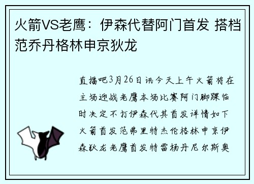 火箭VS老鹰：伊森代替阿门首发 搭档范乔丹格林申京狄龙