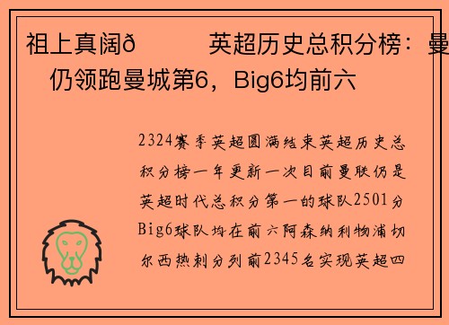 祖上真阔😈英超历史总积分榜：曼联仍领跑曼城第6，Big6均前六