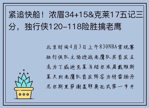 紧追快船！浓眉34+15&克莱17五记三分，独行侠120-118险胜擒老鹰