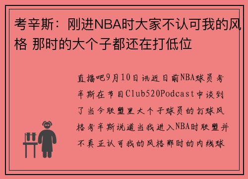考辛斯：刚进NBA时大家不认可我的风格 那时的大个子都还在打低位