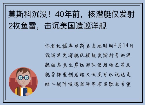 莫斯科沉没！40年前，核潜艇仅发射2枚鱼雷，击沉美国造巡洋舰