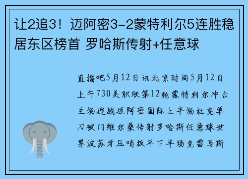 让2追3！迈阿密3-2蒙特利尔5连胜稳居东区榜首 罗哈斯传射+任意球
