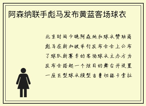 阿森纳联手彪马发布黄蓝客场球衣
