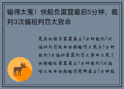 输得太冤！快船负雷霆最后5分钟，裁判3次偏袒判罚太致命