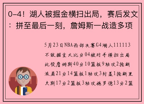 0-4！湖人被掘金横扫出局，赛后发文：拼至最后一刻，詹姆斯一战造多项纪录，球迷感慨：湖人输了詹姆斯没输