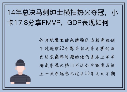 14年总决马刺绅士横扫热火夺冠，小卡17.8分拿FMVP，GDP表现如何