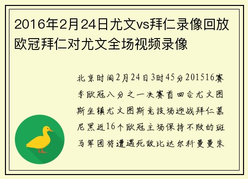 2016年2月24日尤文vs拜仁录像回放 欧冠拜仁对尤文全场视频录像