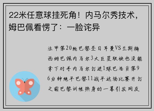 22米任意球挂死角！内马尔秀技术，姆巴佩看愣了：一脸诧异