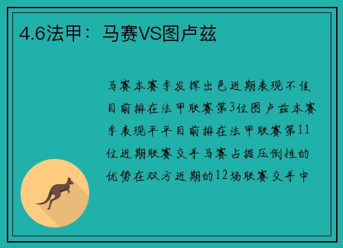 4.6法甲：马赛VS图卢兹