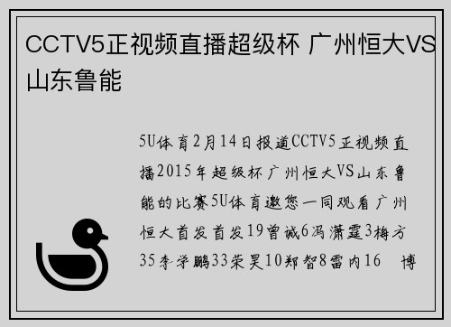CCTV5正视频直播超级杯 广州恒大VS山东鲁能