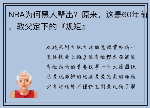 NBA为何黑人辈出？原来，这是60年前，教父定下的『规矩』