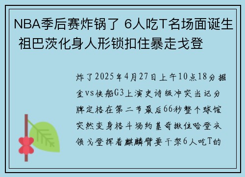 NBA季后赛炸锅了 6人吃T名场面诞生 祖巴茨化身人形锁扣住暴走戈登