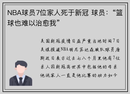 NBA球员7位家人死于新冠 球员：“篮球也难以治愈我”