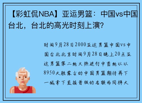 【彩虹侃NBA】亚运男篮：中国vs中国台北，台北的高光时刻上演？