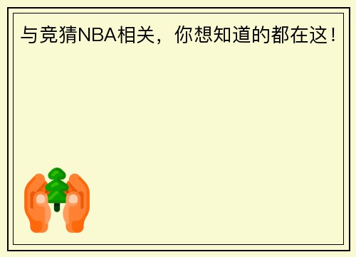 与竞猜NBA相关，你想知道的都在这！